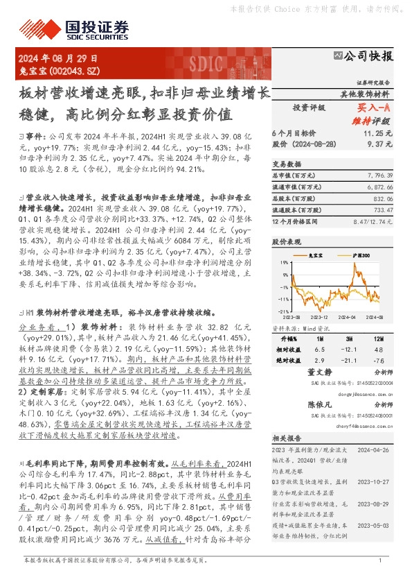 板材营收增速亮眼，扣非归母业绩增长稳健，高比例分红彰显投资价值