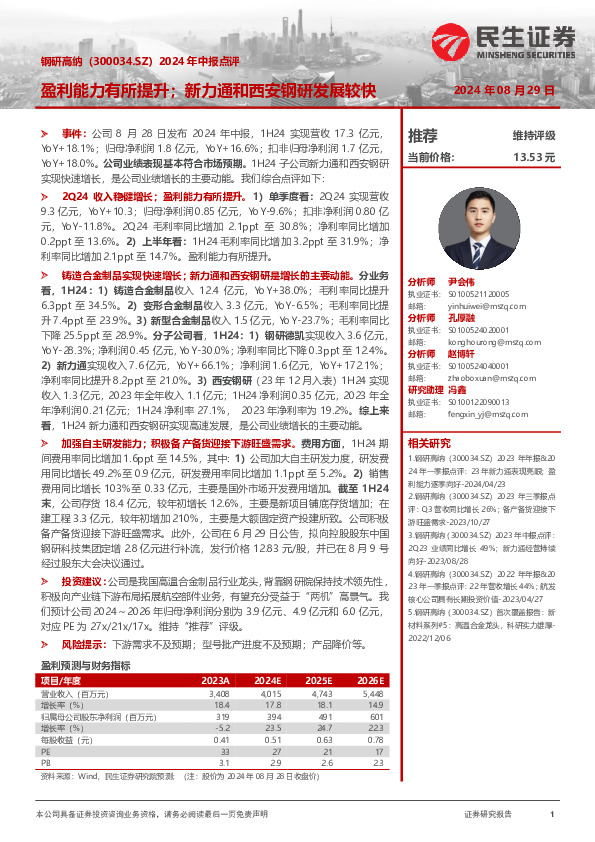 2024年中报点评：盈利能力有所提升；新力通和西安钢研发展较快
