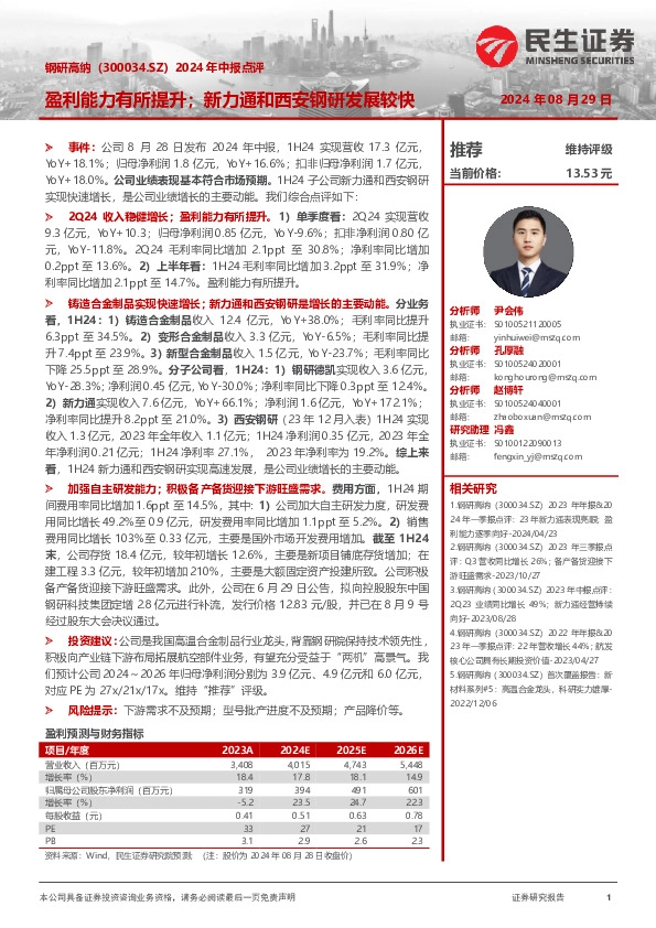 2024年中报点评：盈利能力有所提升；新力通和西安钢研发展较快