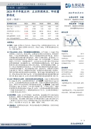 2024年半年报点评：主业阶段承压，即饮蓄势待发
