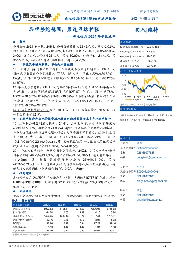 养元饮品2024年中报点评：品牌势能稳固，渠道网络扩张