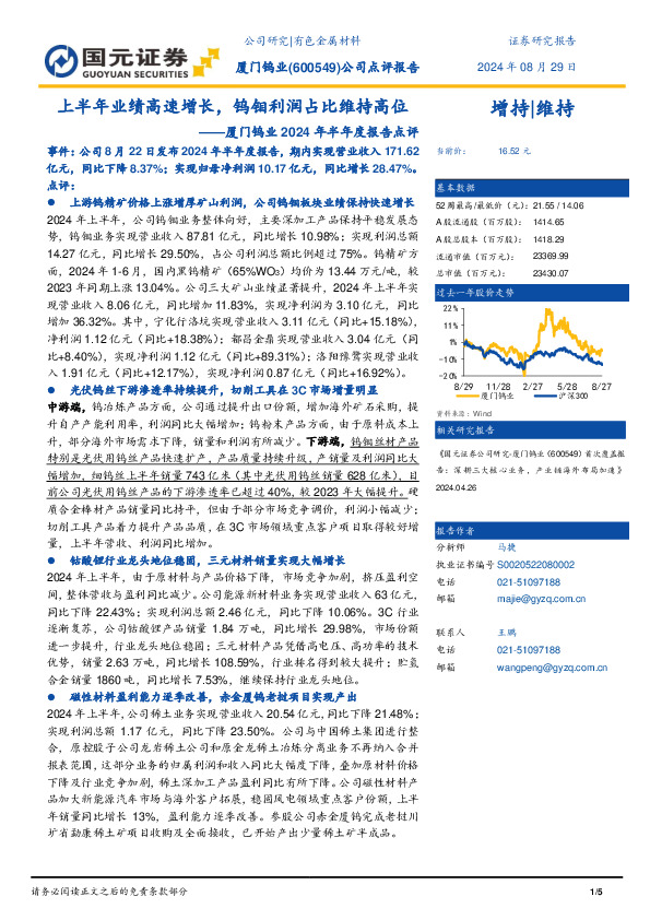 厦门钨业2024年半年度报告点评：上半年业绩高速增长，钨钼利润占比维持高位