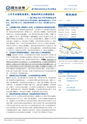厦门钨业2024年半年度报告点评:上半年业绩高速增长,钨钼利润占比维持高位