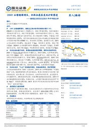 2024年半年报点评：24H1业绩稳健增长，积极拓展医美洗护新赛道