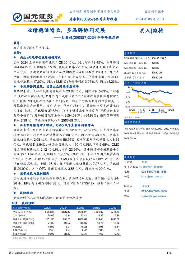 2024年半年报点评：业绩稳健增长，多品牌协同发展