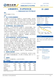2024年半年报点评：业绩稳健增长，多品牌协同发展