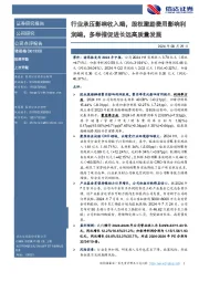 行业承压影响收入端,股权激励费用影响利润端,多举措促进长远高质量发展