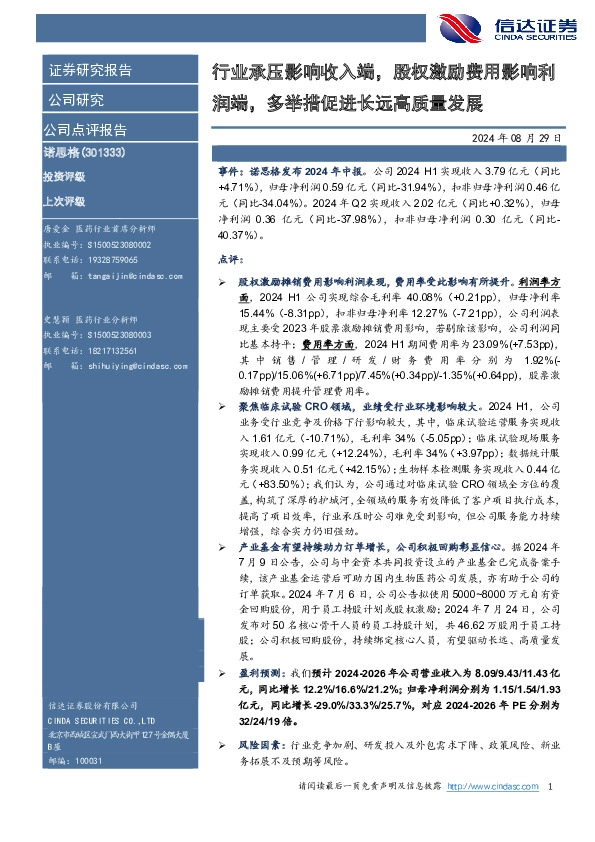 行业承压影响收入端，股权激励费用影响利润端，多举措促进长远高质量发展