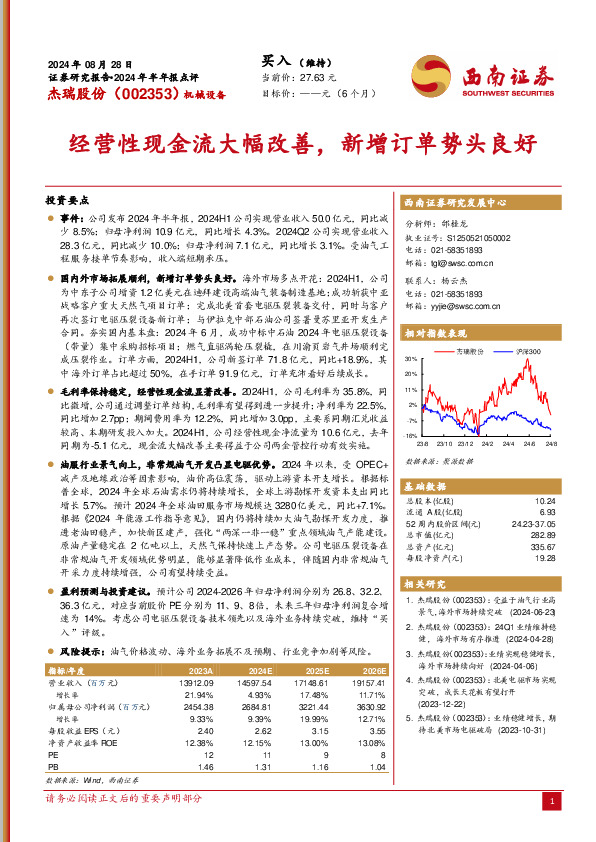 2024年半年报点评：经营性现金流大幅改善，新增订单势头良好