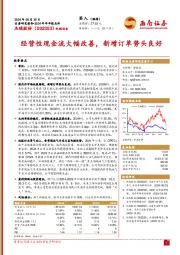 2024年半年报点评:经营性现金流大幅改善,新增订单势头良好