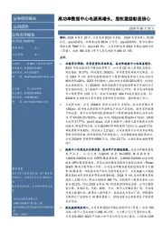 高功率数据中心电源高增长,股权激励彰显信心