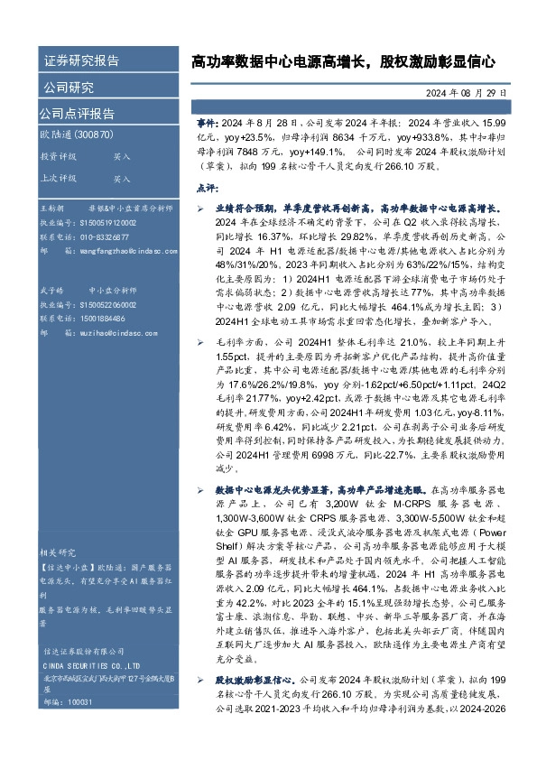 高功率数据中心电源高增长，股权激励彰显信心