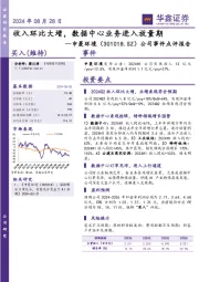 公司事件点评报告：收入环比大增，数据中心业务进入放量期