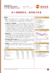 收入端短期承压,盈利能力改善