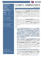 马必区块量价齐升，收购新疆常规油气田前景广阔