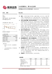公司简评报告：主动控量稳价，蓄力长远发展
