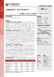 点评报告:业绩持续复苏,新项目表现出色