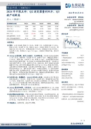 2024年中报点评:Q2逆变器量利双升,Q3排产创新高