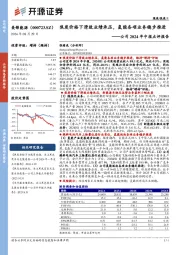 公司2024年中报点评报告:焦炭价格下滑致业绩承压,氢能各项业务稳步推进