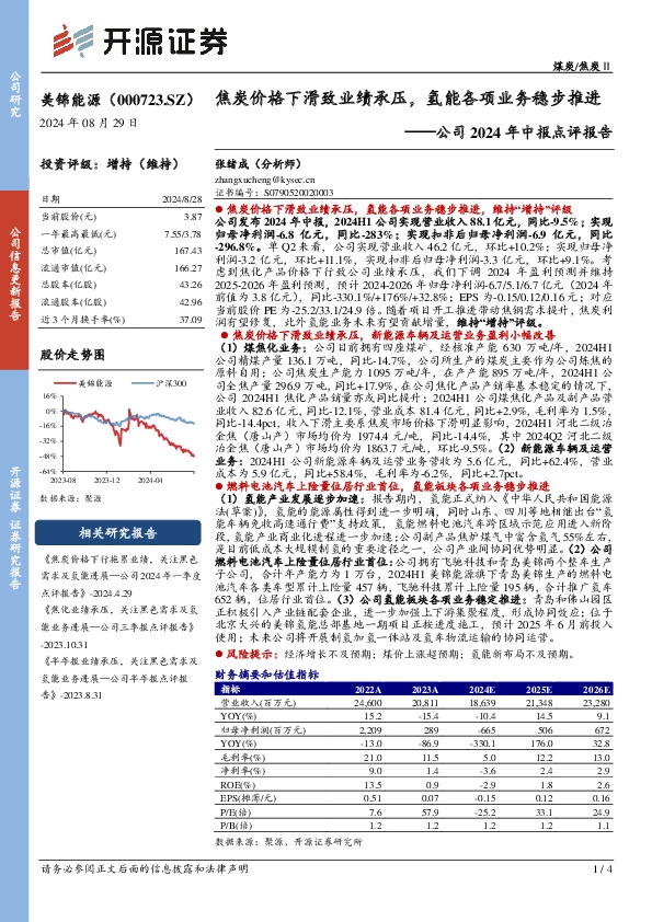 公司2024年中报点评报告：焦炭价格下滑致业绩承压，氢能各项业务稳步推进
