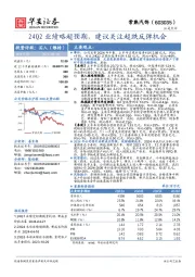 24Q2业绩略超预期，建议关注超跌反弹机会