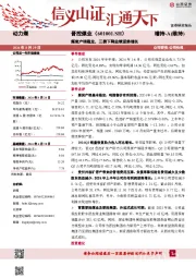 煤炭产销稳定，三费下降业绩逆势增长