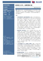 找准发力方向，品牌优势凸显