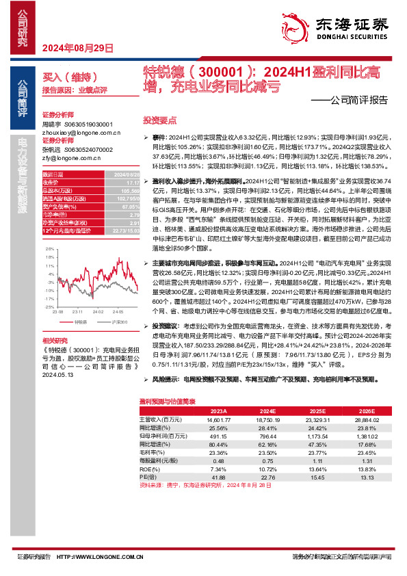 公司简评报告：2024H1盈利同比高增，充电业务同比减亏