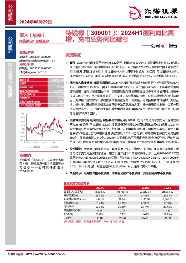 公司简评报告：2024H1盈利同比高增，充电业务同比减亏