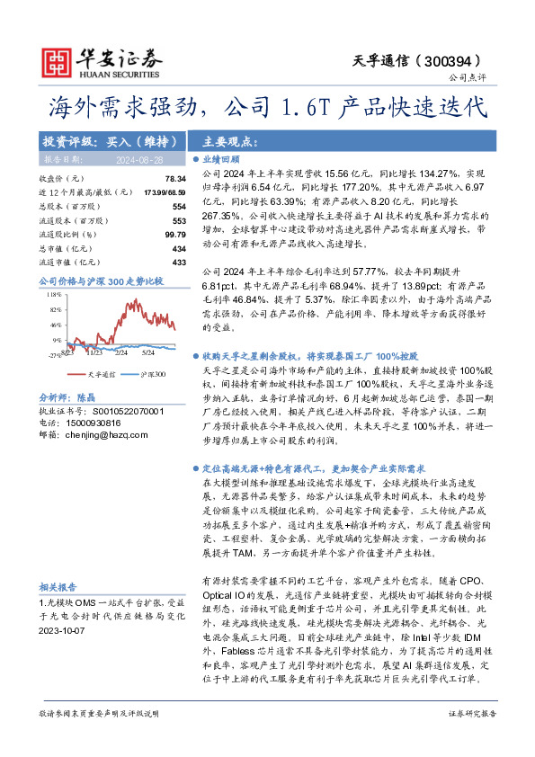 海外需求强劲，公司1.6T产品快速迭代