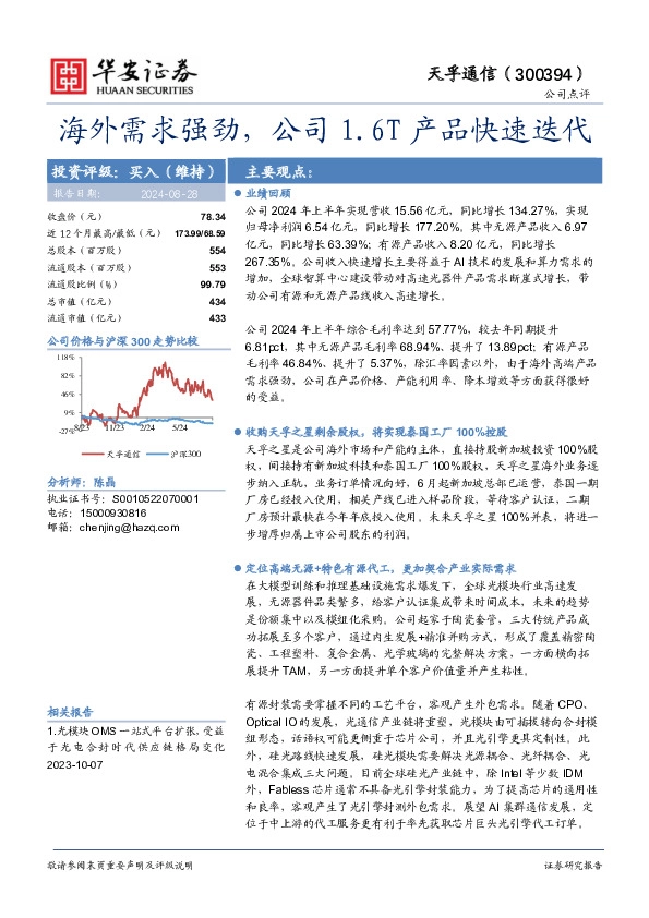 海外需求强劲，公司1.6T产品快速迭代