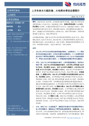 上半年来水大幅改善，火电降本带动业绩提升