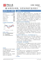 Q2业绩符合预期，经营效率提升盈利能力