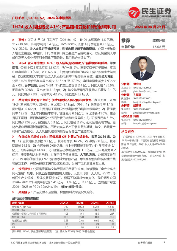 2024年中报点评：1H24收入同比增长41%；产品结构变化和降价影响利润