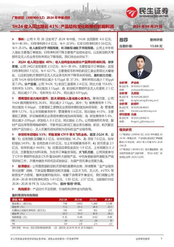 2024年中报点评：1H24收入同比增长41%；产品结构变化和降价影响利润