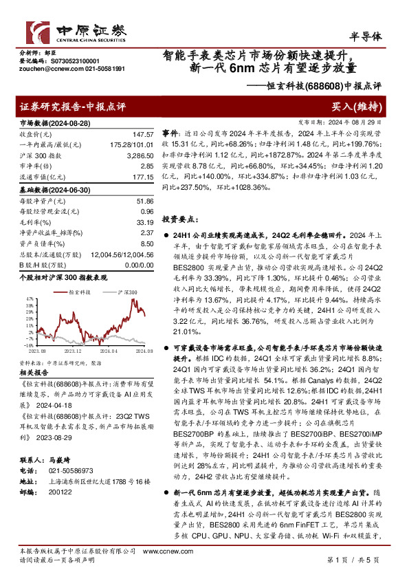 中报点评：智能手表类芯片市场份额快速提升，新一代6nm芯片有望逐步放量