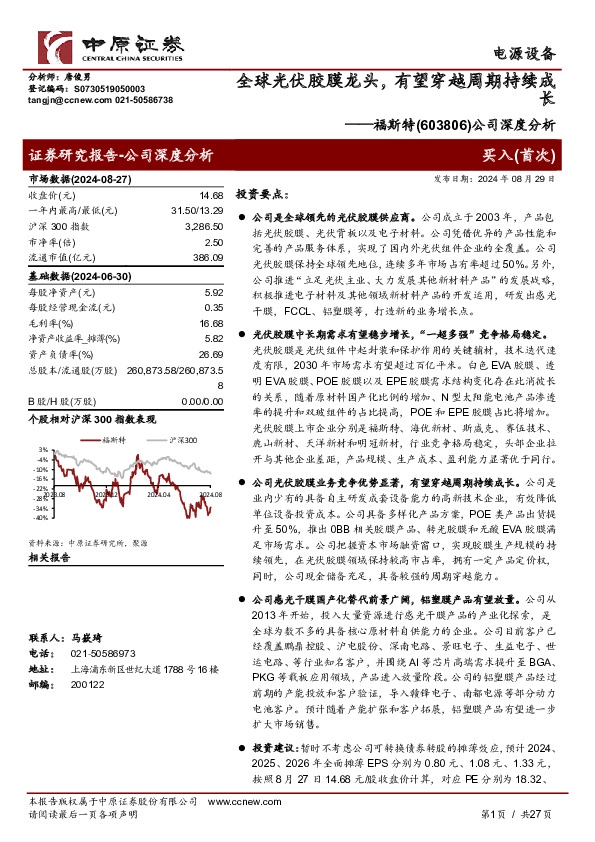 公司深度分析：全球光伏胶膜龙头，有望穿越周期持续成长