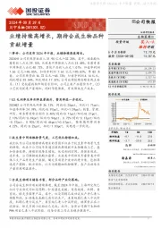 业绩持续高增长,期待合成生物品种贡献增量