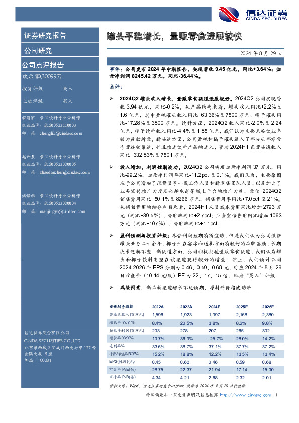 罐头平稳增长，量贩零食进展较快