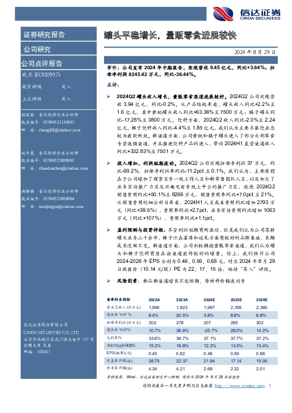 罐头平稳增长，量贩零食进展较快