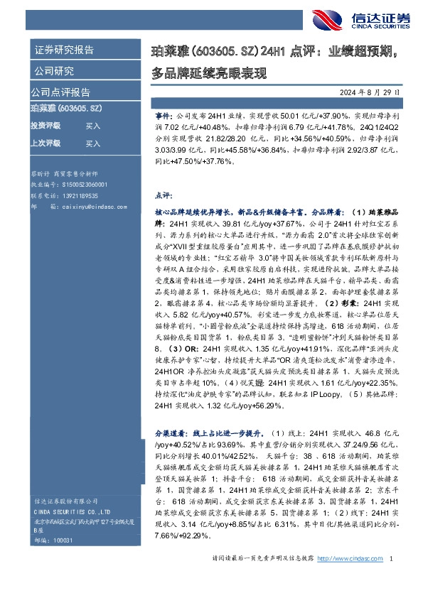 点评：业绩超预期，多品牌延续亮眼表现