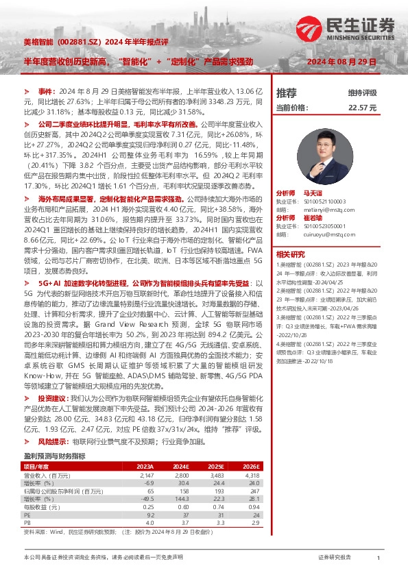 2024年半年报点评：半年度营收创历史新高，“智能化”+“定制化”产品需求强劲