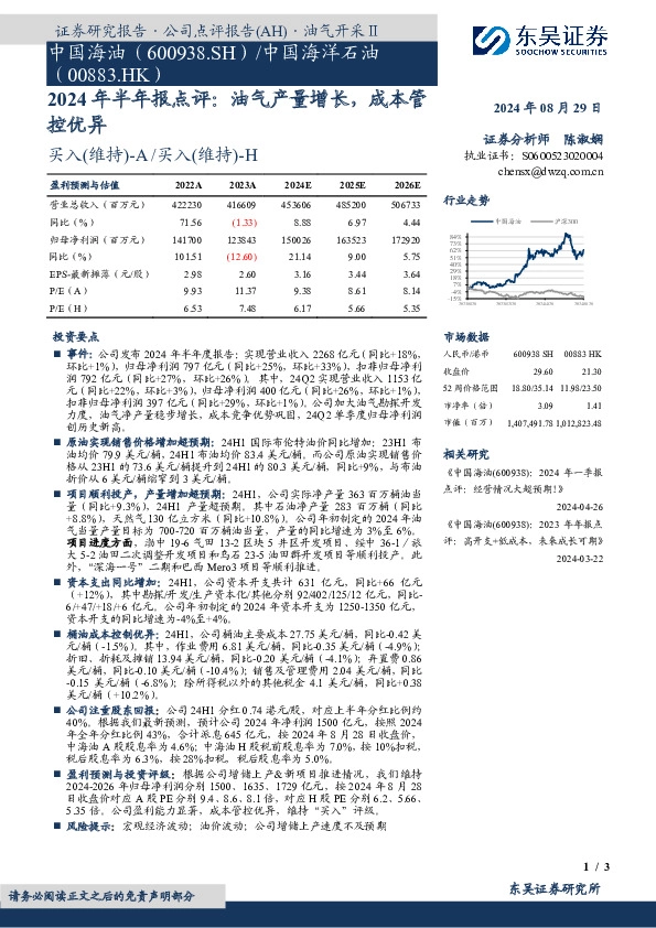 2024年半年报点评：油气产量增长，成本管控优异