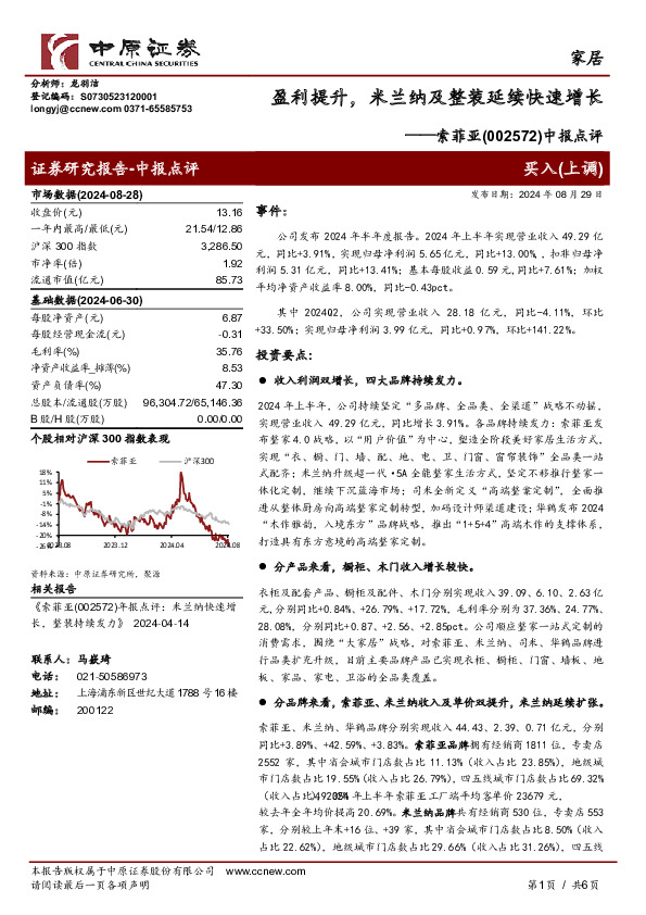 中报点评：盈利提升，米兰纳及整装延续快速增长