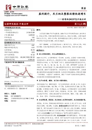 中报点评:盈利提升,米兰纳及整装延续快速增长
