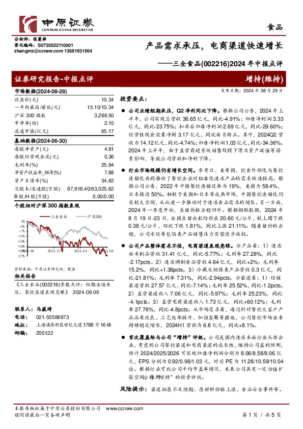 2024年中报点评：产品需求承压，电商渠道快速增长