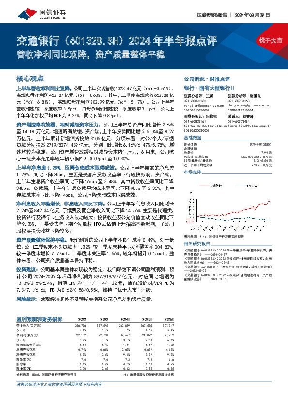 2024年半年报点评：营收净利同比双降，资产质量整体平稳