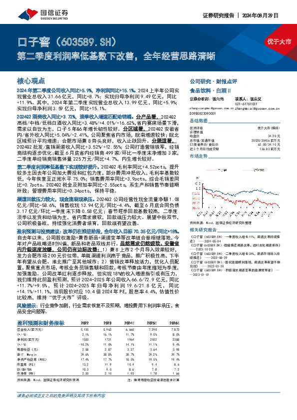 第二季度利润率低基数下改善，全年经营思路清晰