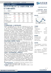 2024年半年报点评：Q2业绩符合预期，看好Q3业绩加速增长