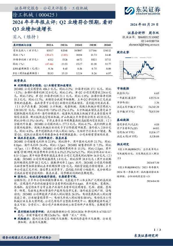 2024年半年报点评：Q2业绩符合预期，看好Q3业绩加速增长